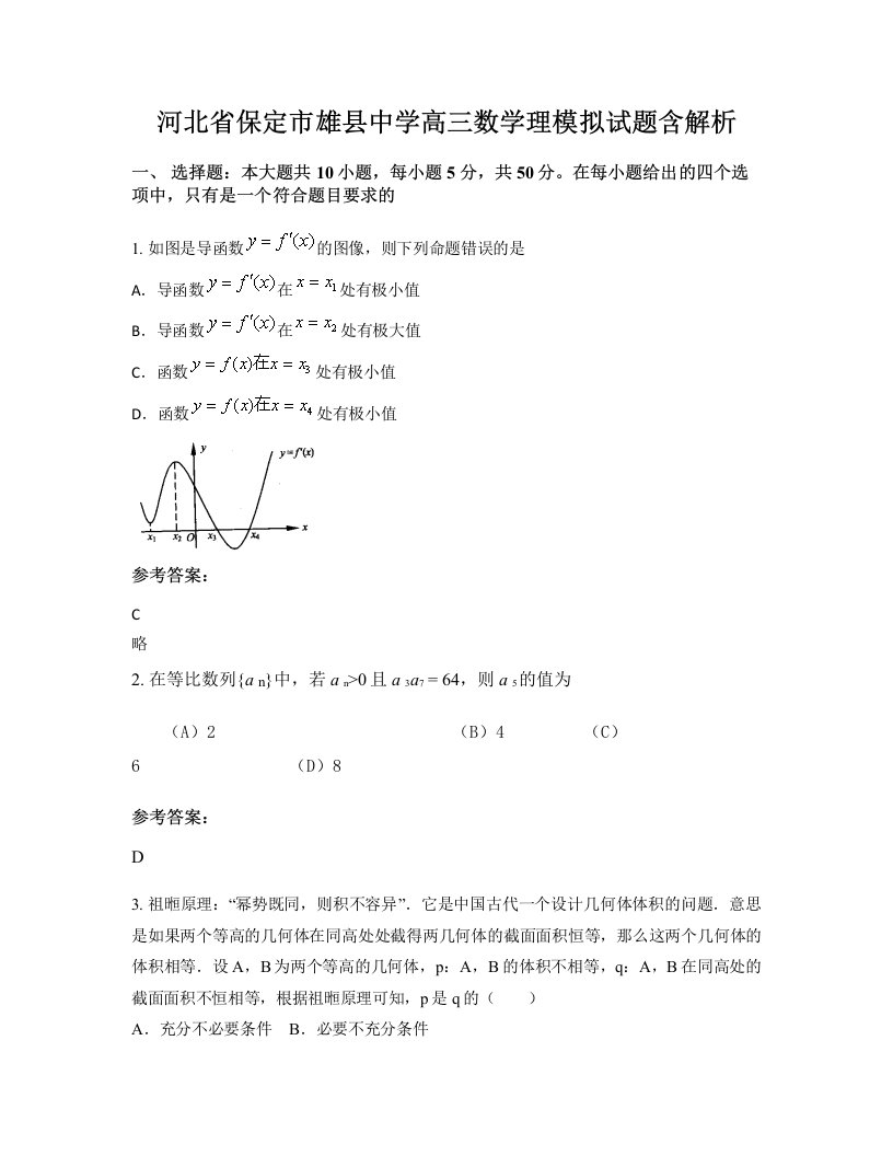 河北省保定市雄县中学高三数学理模拟试题含解析