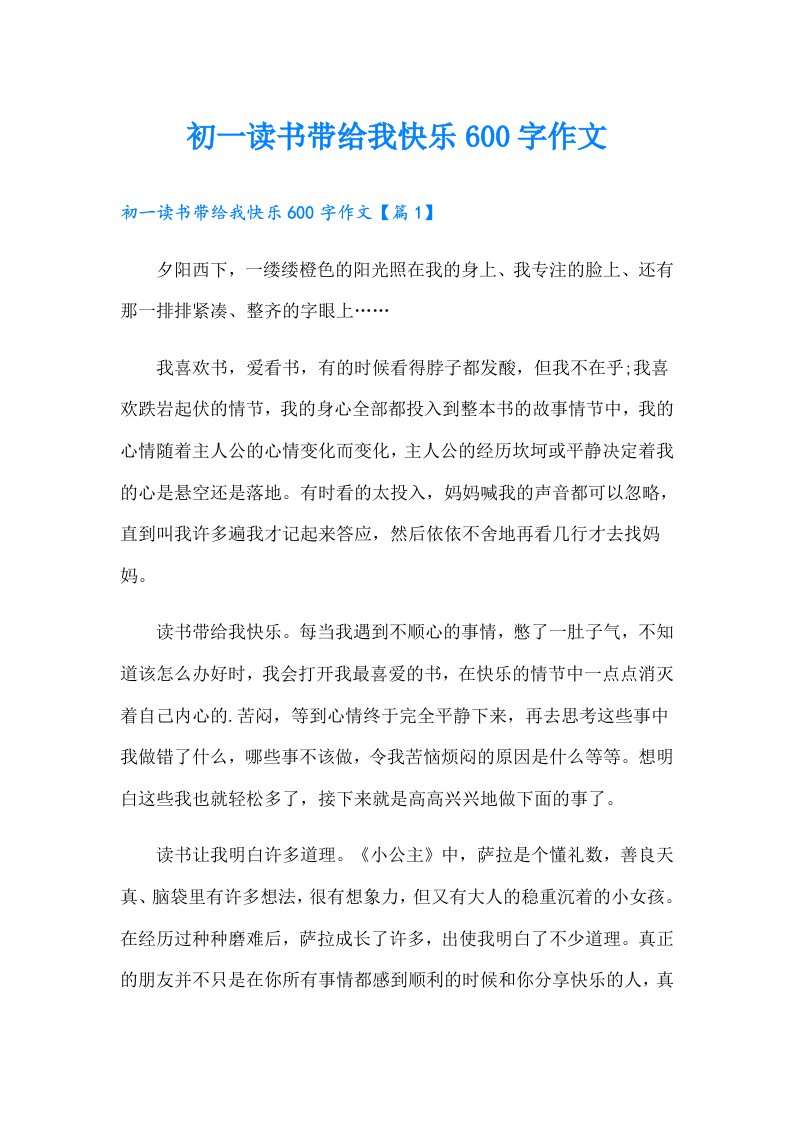 初一读书带给我快乐600字作文