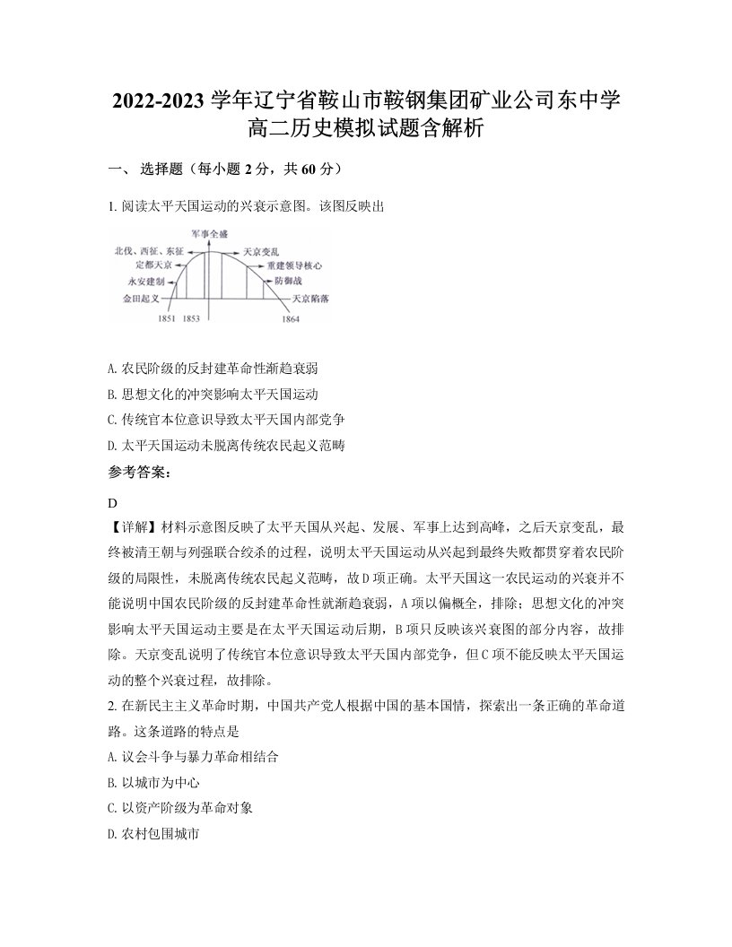 2022-2023学年辽宁省鞍山市鞍钢集团矿业公司东中学高二历史模拟试题含解析