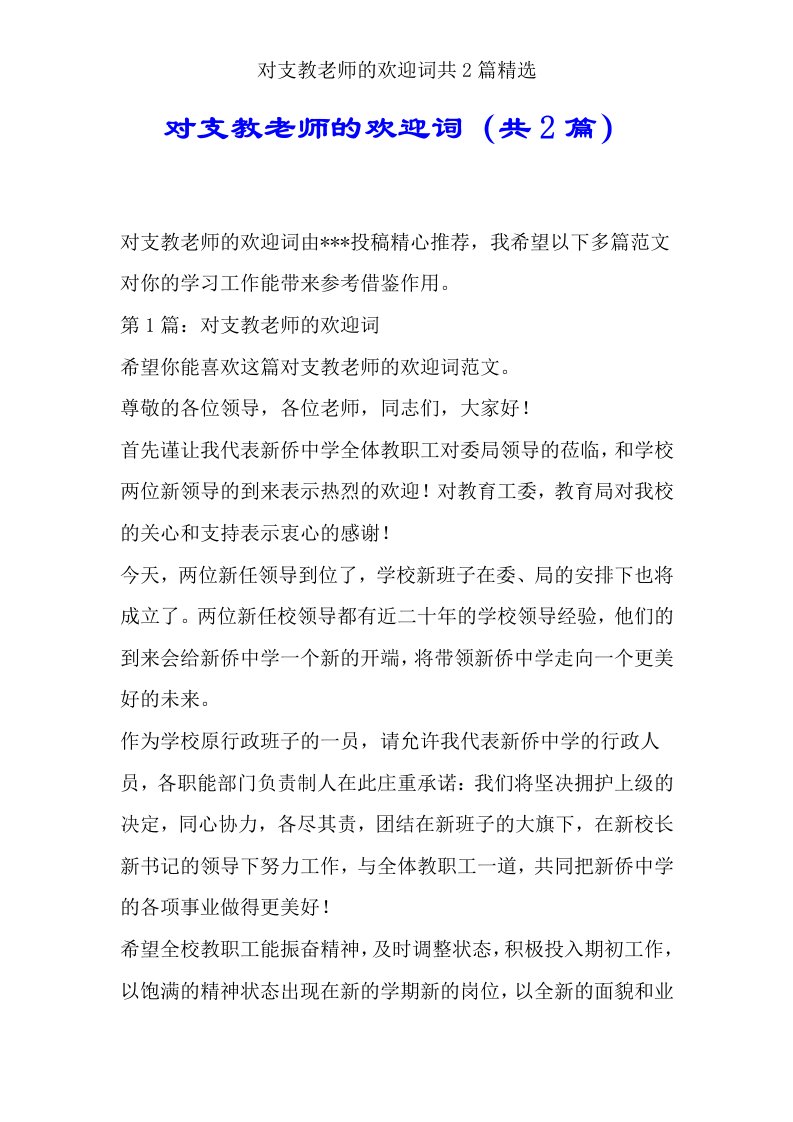 对支教教师欢迎词共2篇