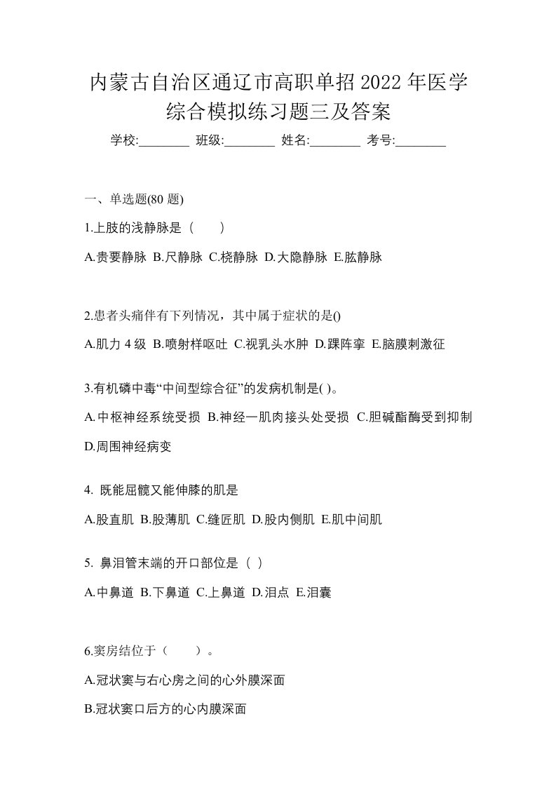 内蒙古自治区通辽市高职单招2022年医学综合模拟练习题三及答案