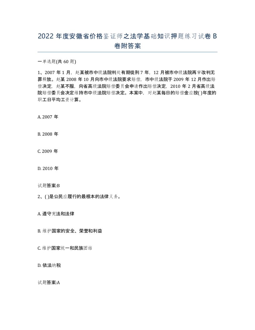 2022年度安徽省价格鉴证师之法学基础知识押题练习试卷B卷附答案