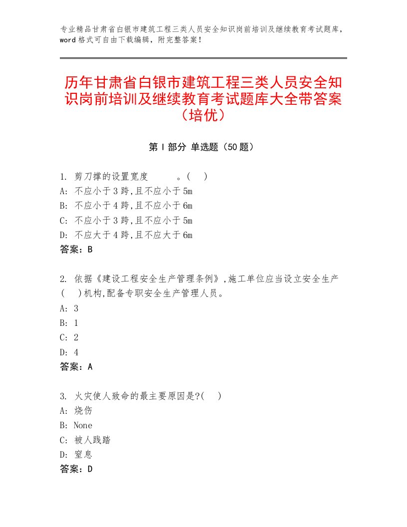 历年甘肃省白银市建筑工程三类人员安全知识岗前培训及继续教育考试题库大全带答案（培优）