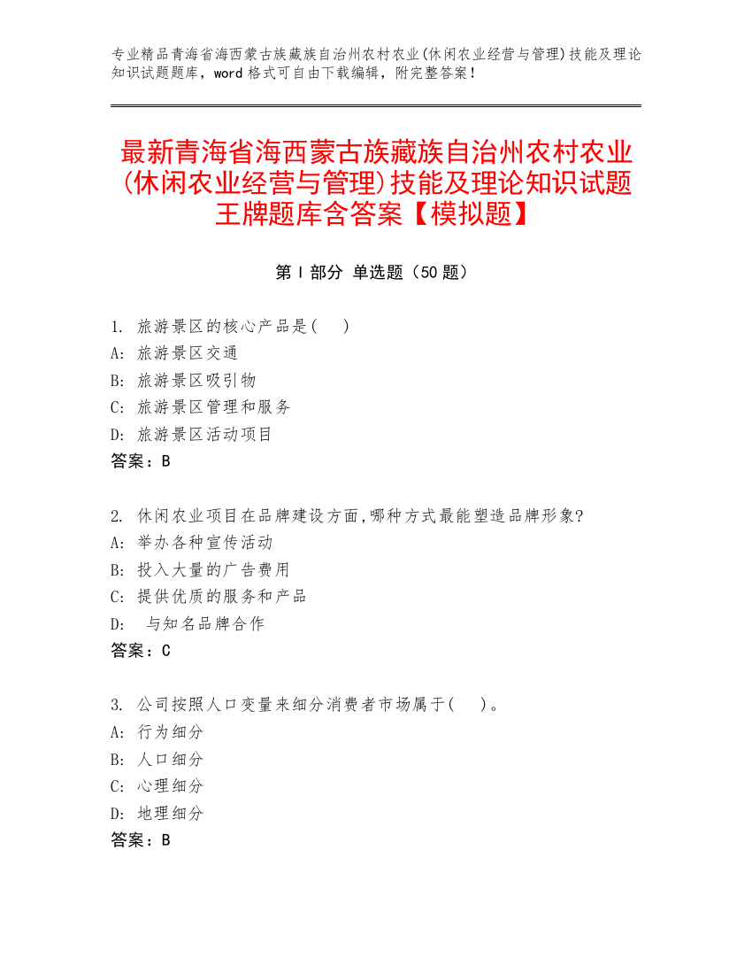 最新青海省海西蒙古族藏族自治州农村农业(休闲农业经营与管理)技能及理论知识试题王牌题库含答案【模拟题】