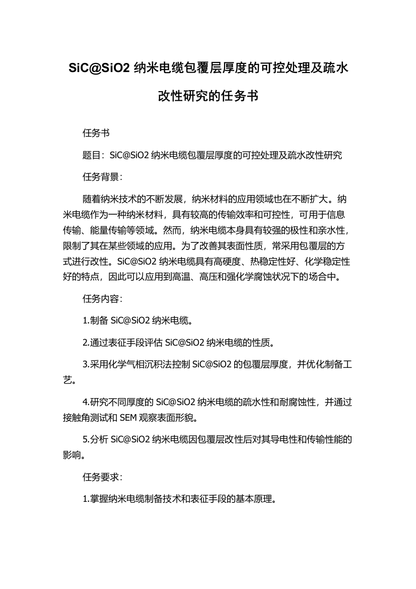 SiC@SiO2纳米电缆包覆层厚度的可控处理及疏水改性研究的任务书