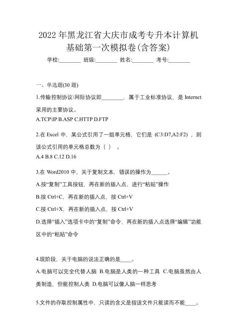 2022年黑龙江省大庆市成考专升本计算机基础第一次模拟卷含答案