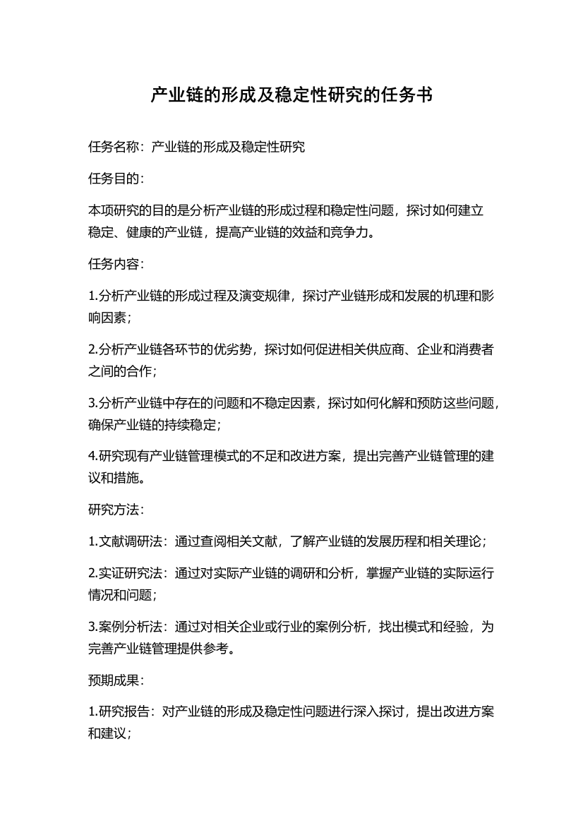 产业链的形成及稳定性研究的任务书