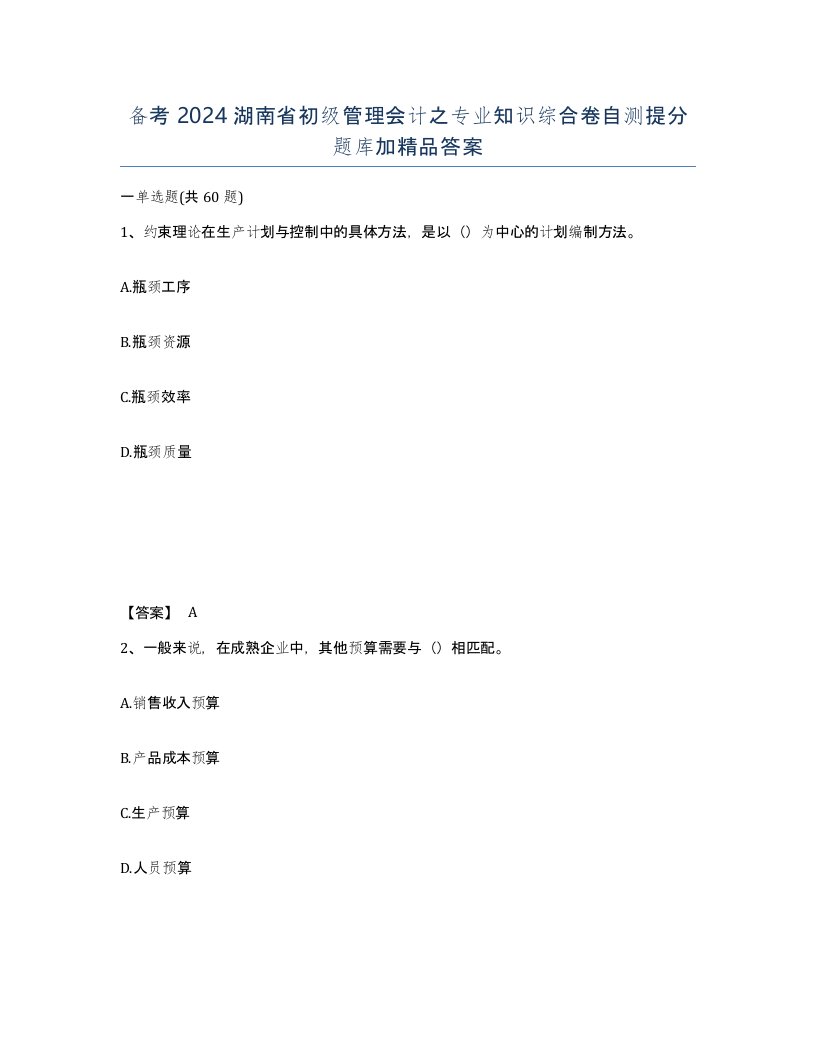 备考2024湖南省初级管理会计之专业知识综合卷自测提分题库加答案