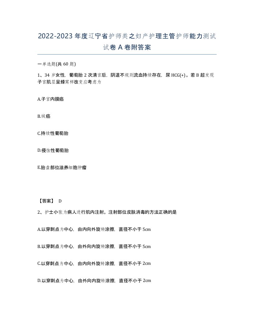 2022-2023年度辽宁省护师类之妇产护理主管护师能力测试试卷A卷附答案