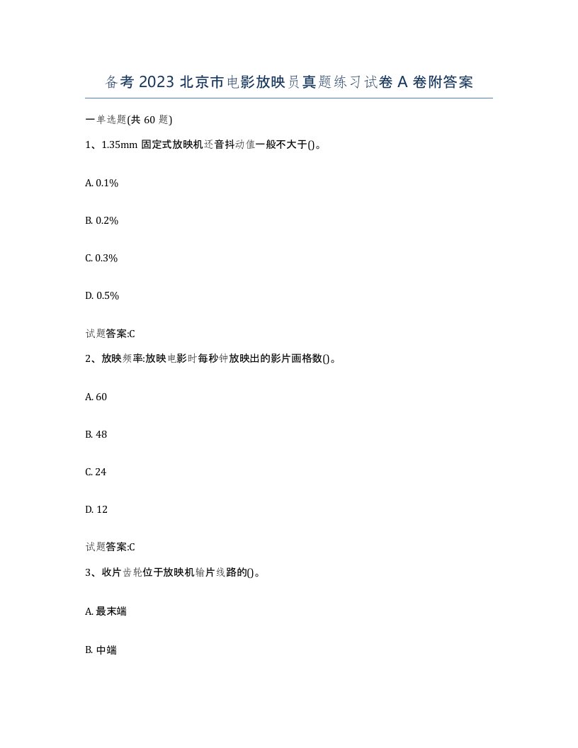 备考2023北京市电影放映员真题练习试卷A卷附答案