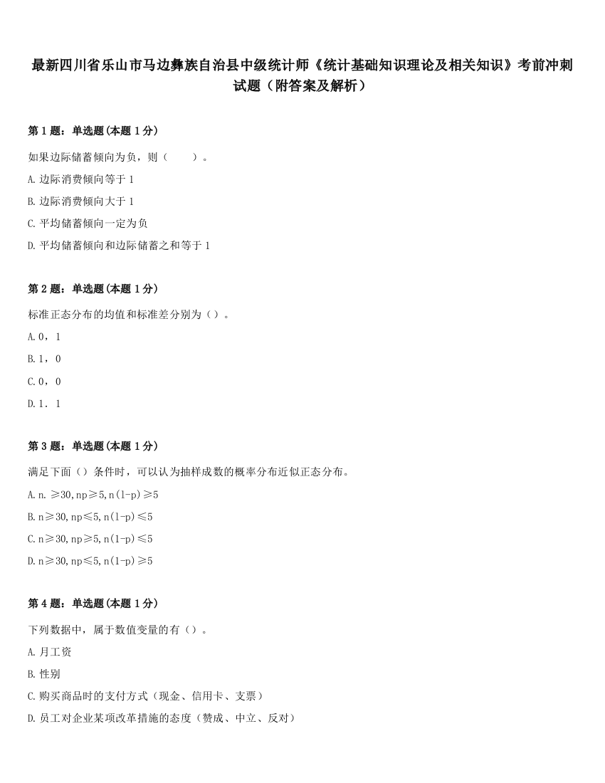 最新四川省乐山市马边彝族自治县中级统计师《统计基础知识理论及相关知识》考前冲刺试题（附答案及解析）