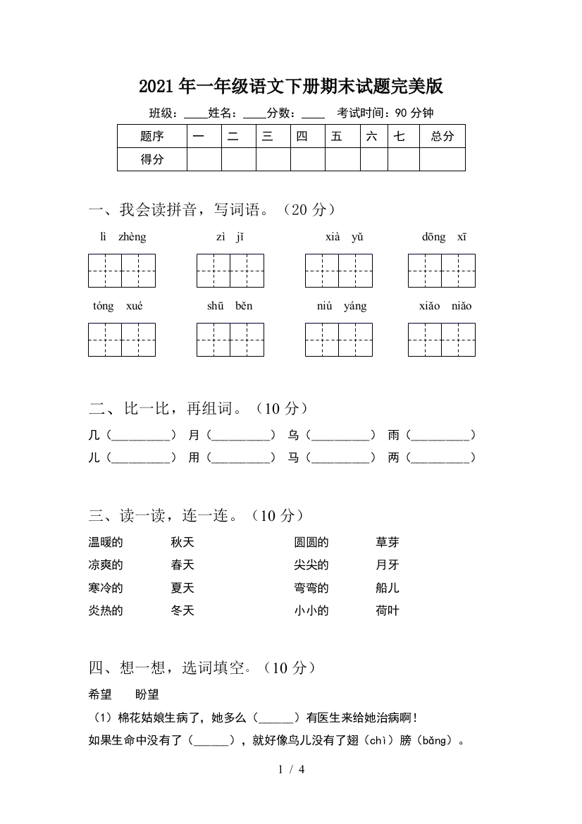 2021年一年级语文下册期末试题完美版