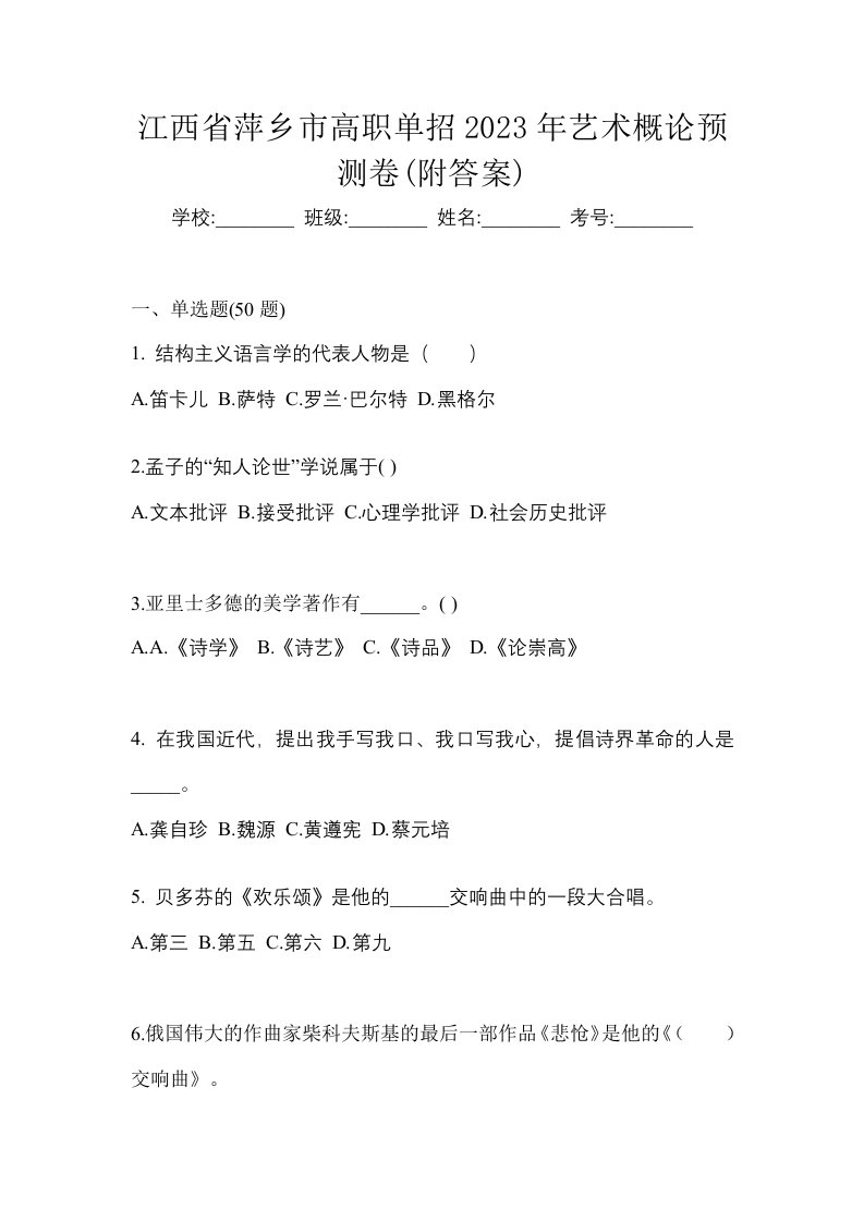 江西省萍乡市高职单招2023年艺术概论预测卷附答案