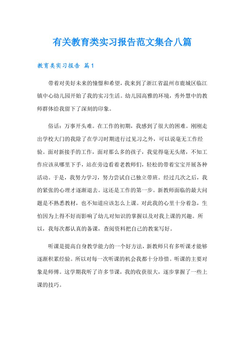 有关教育类实习报告范文集合八篇