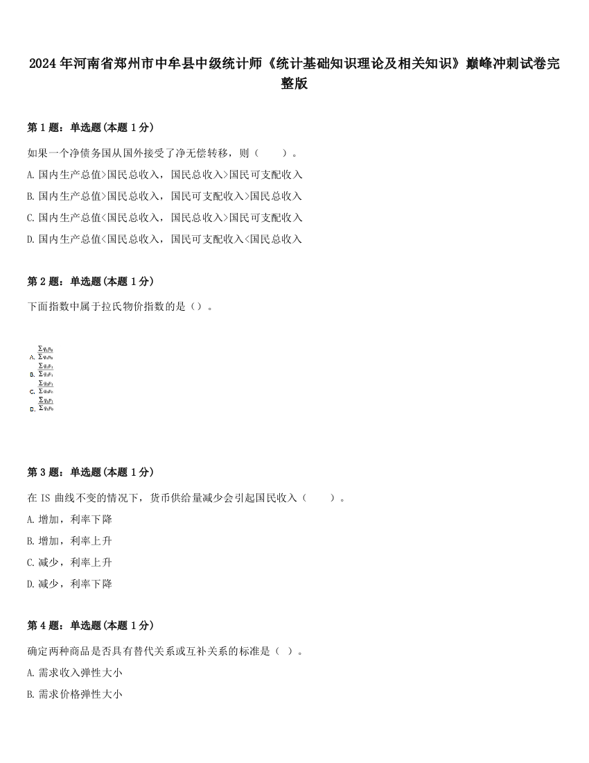 2024年河南省郑州市中牟县中级统计师《统计基础知识理论及相关知识》巅峰冲刺试卷完整版