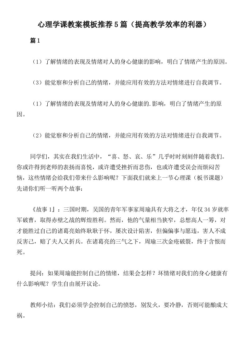 心理学课教案模板推荐5篇（提高教学效率的利器）