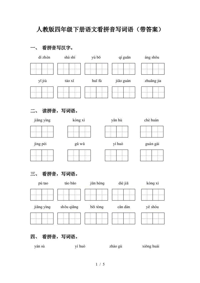 人教版四年级下册语文看拼音写词语带答案