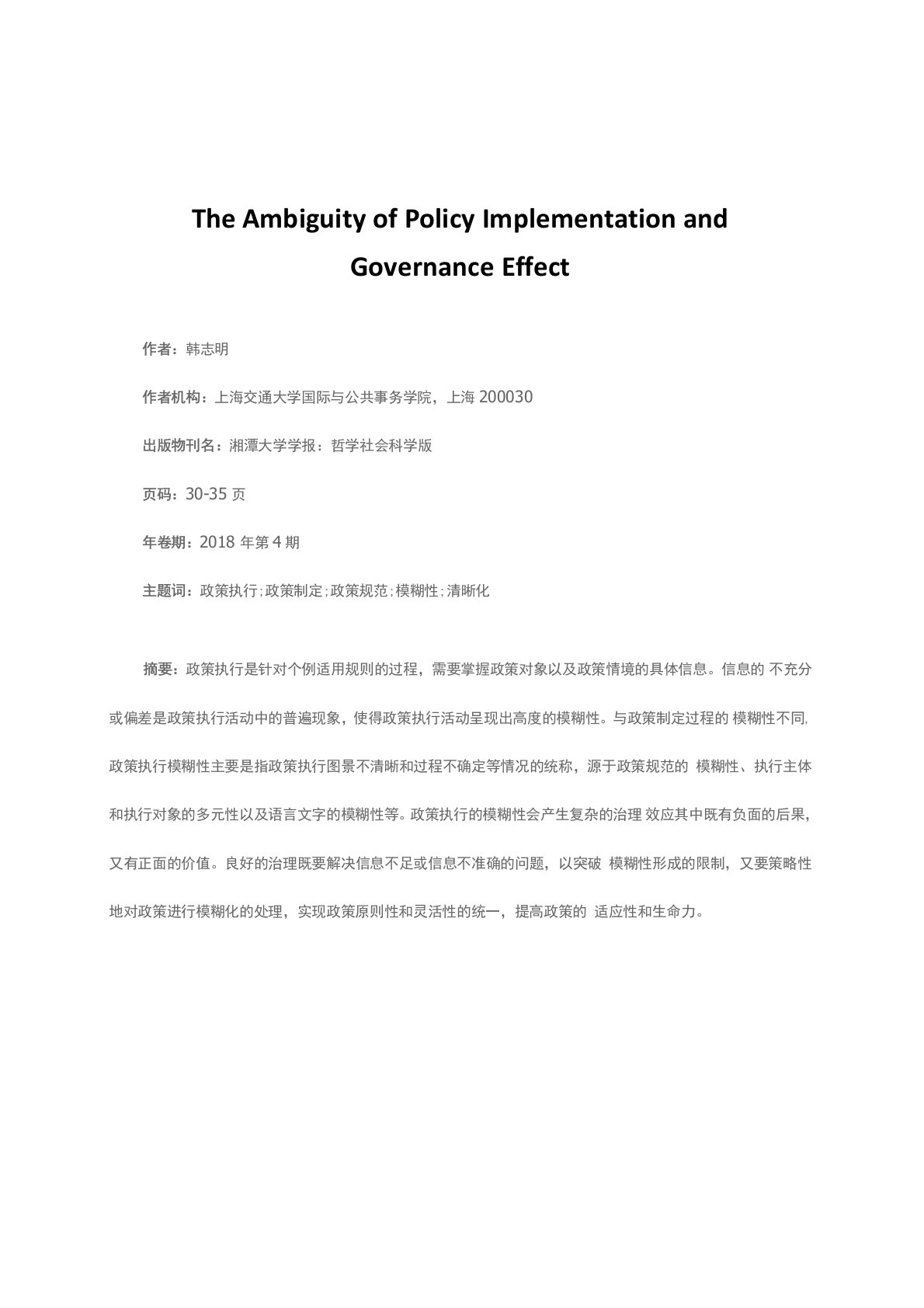 政策执行的模糊性及其治理效应