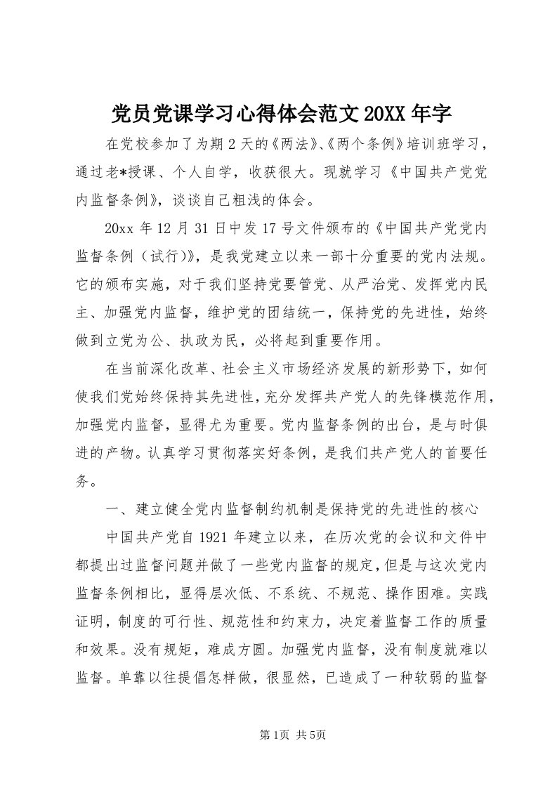 党员党课学习心得体会范文某年字