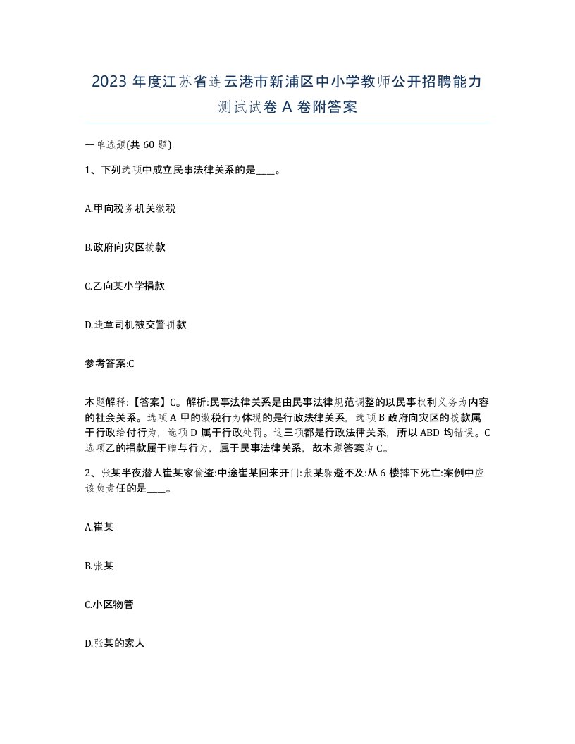 2023年度江苏省连云港市新浦区中小学教师公开招聘能力测试试卷A卷附答案