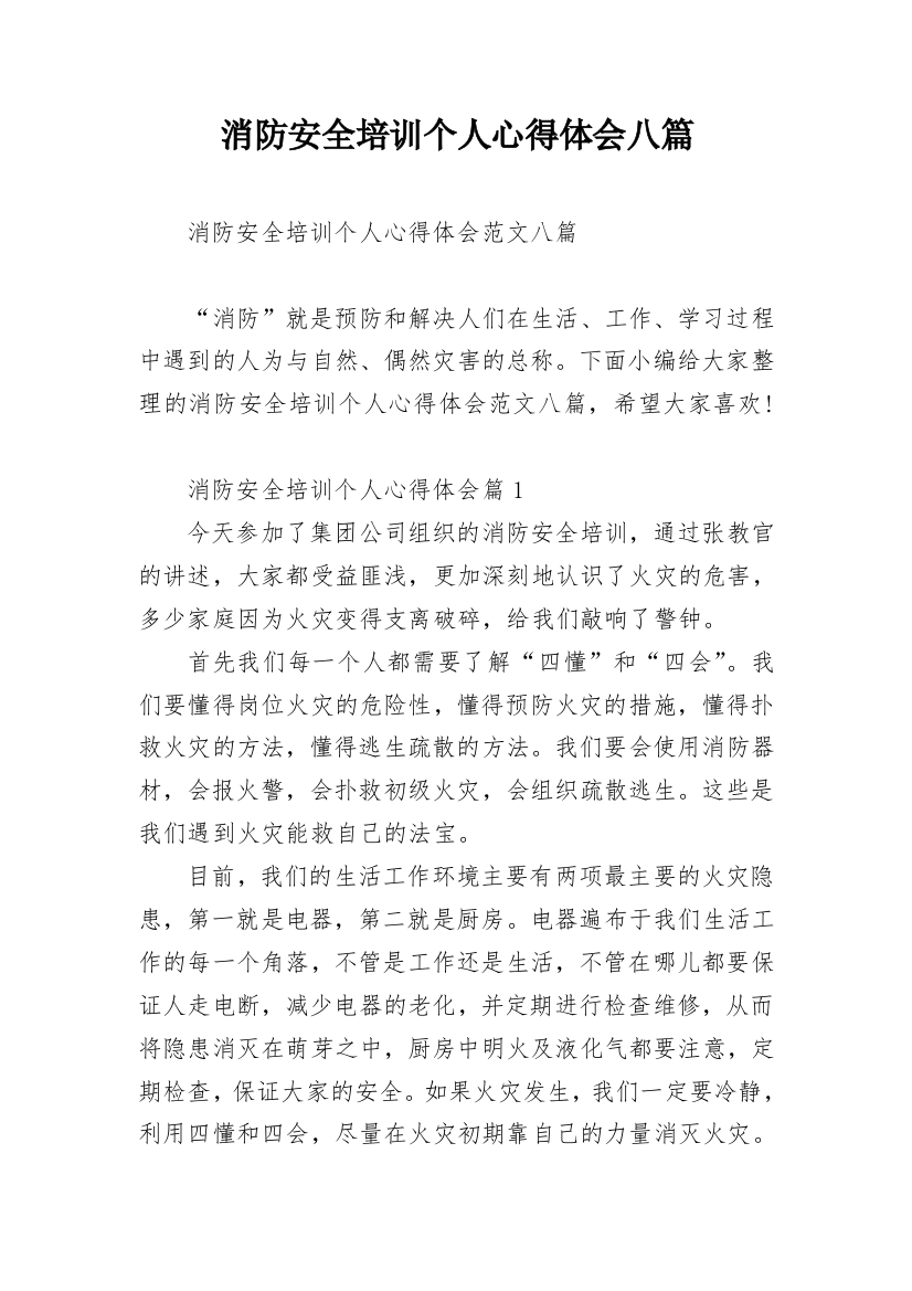 消防安全培训个人心得体会八篇_1