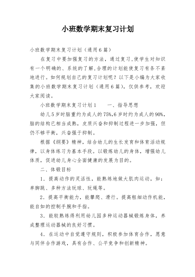 小班数学期末复习计划