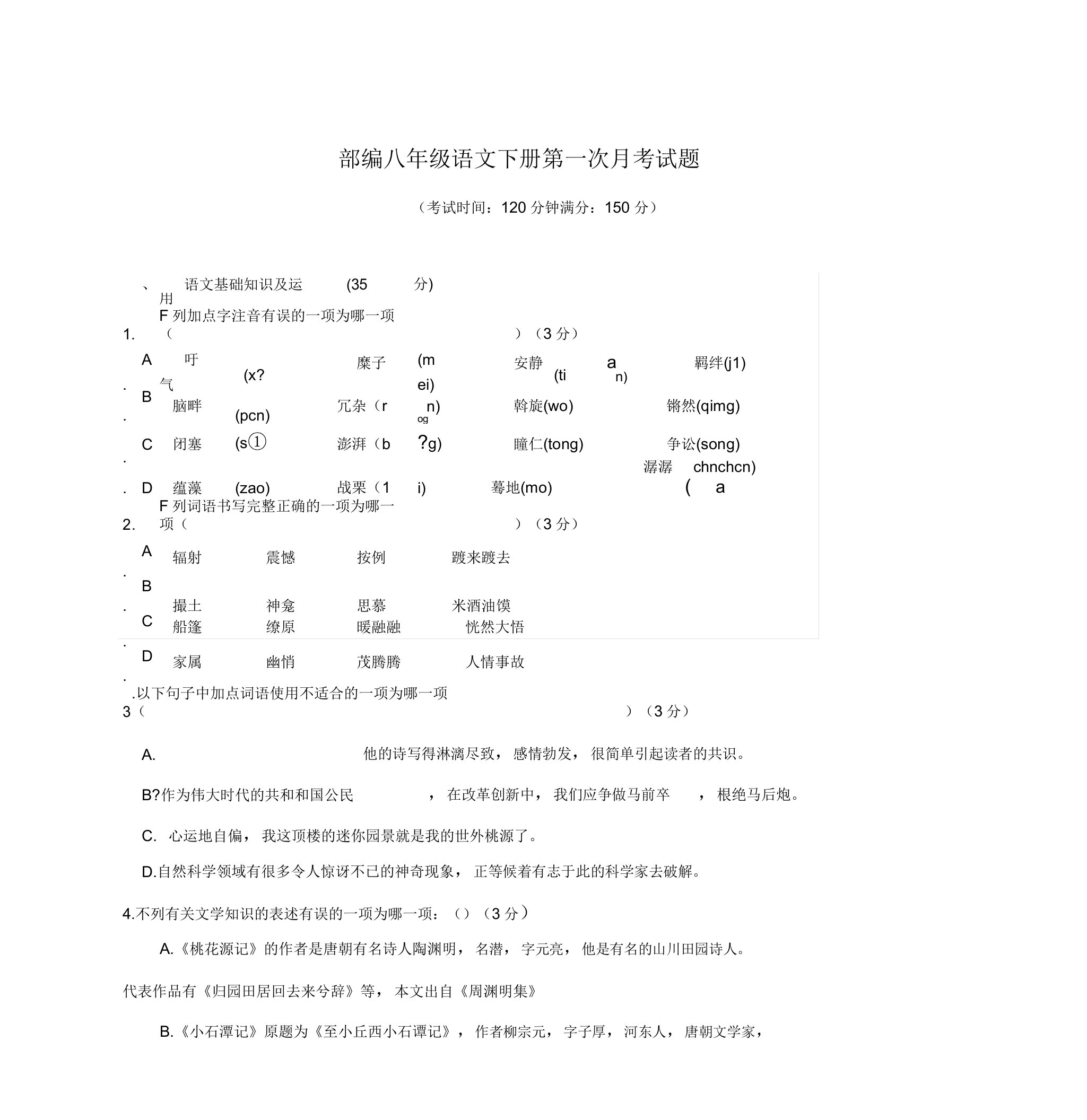 部编八年级语文下册第一次月考试题及答案