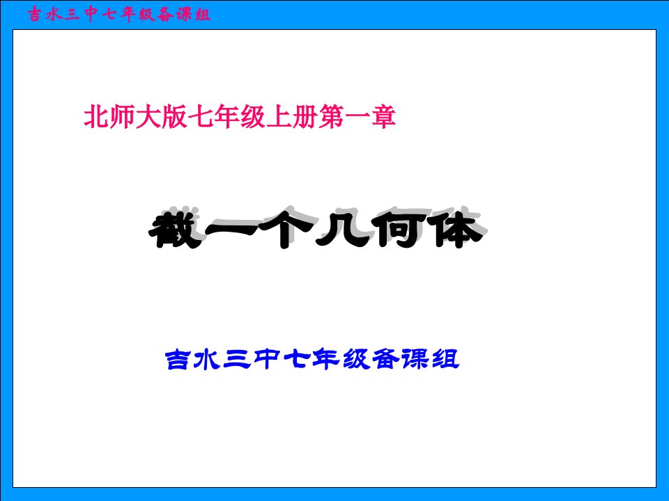 1.3截一个几何体第1课PPT课件1