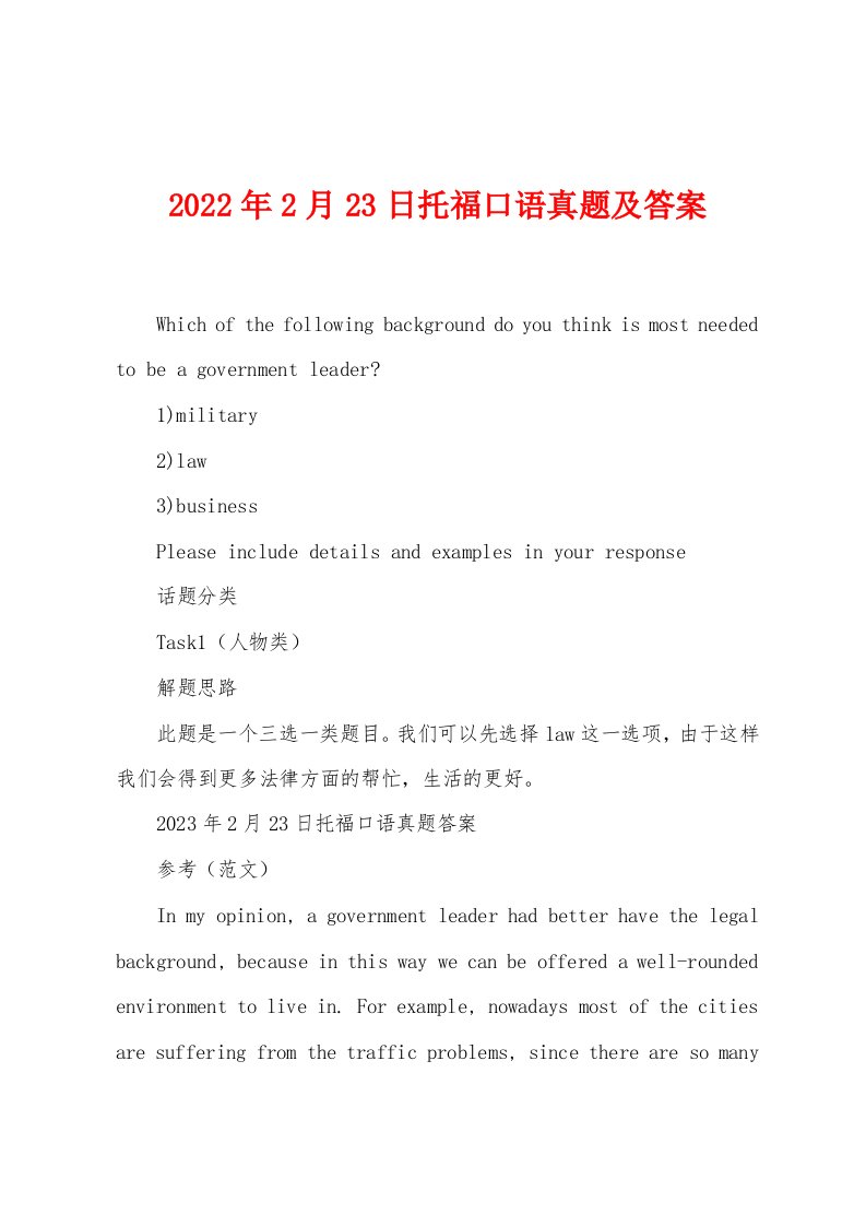 2023年2月23日托福口语真题及答案1