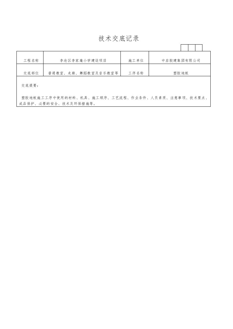 塑胶地板技术交底图文并茂