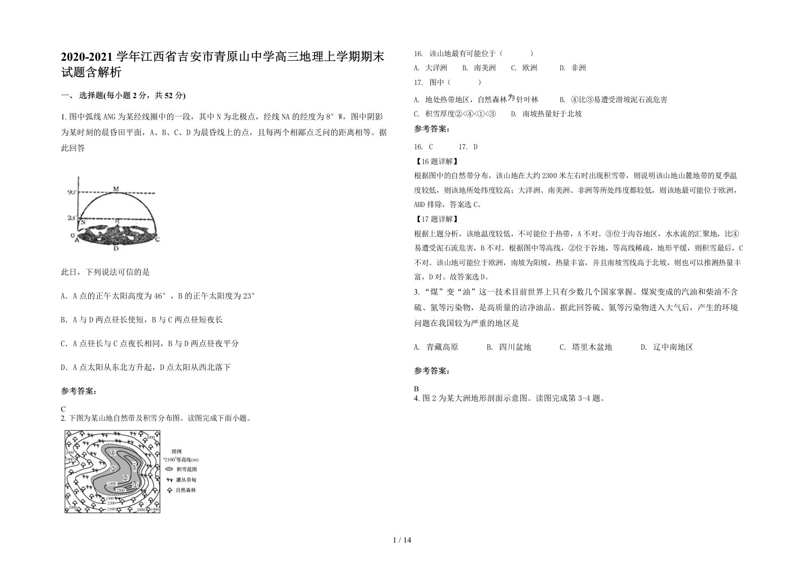 2020-2021学年江西省吉安市青原山中学高三地理上学期期末试题含解析