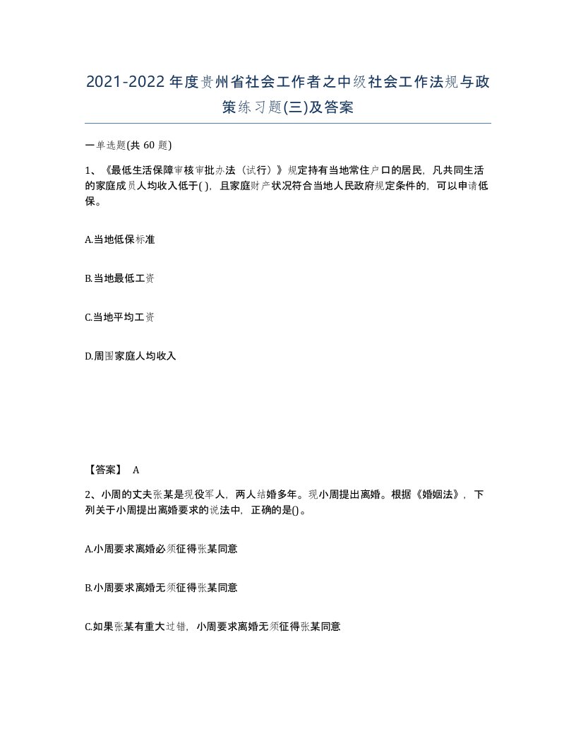 2021-2022年度贵州省社会工作者之中级社会工作法规与政策练习题三及答案