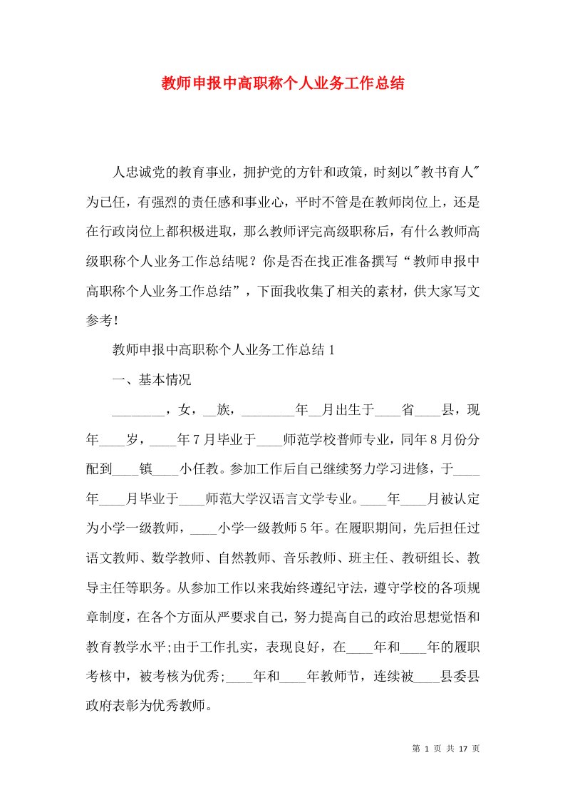 教师申报中高职称个人业务工作总结