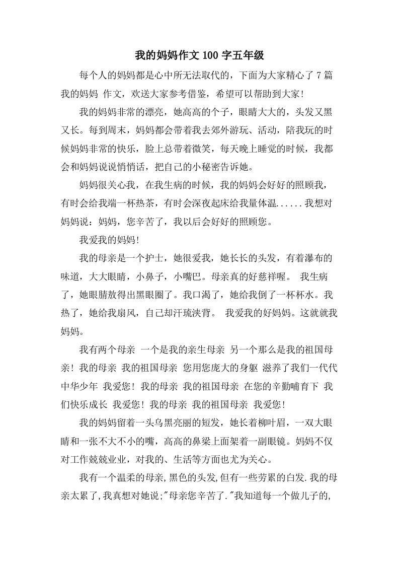 我的妈妈作文100字五年级