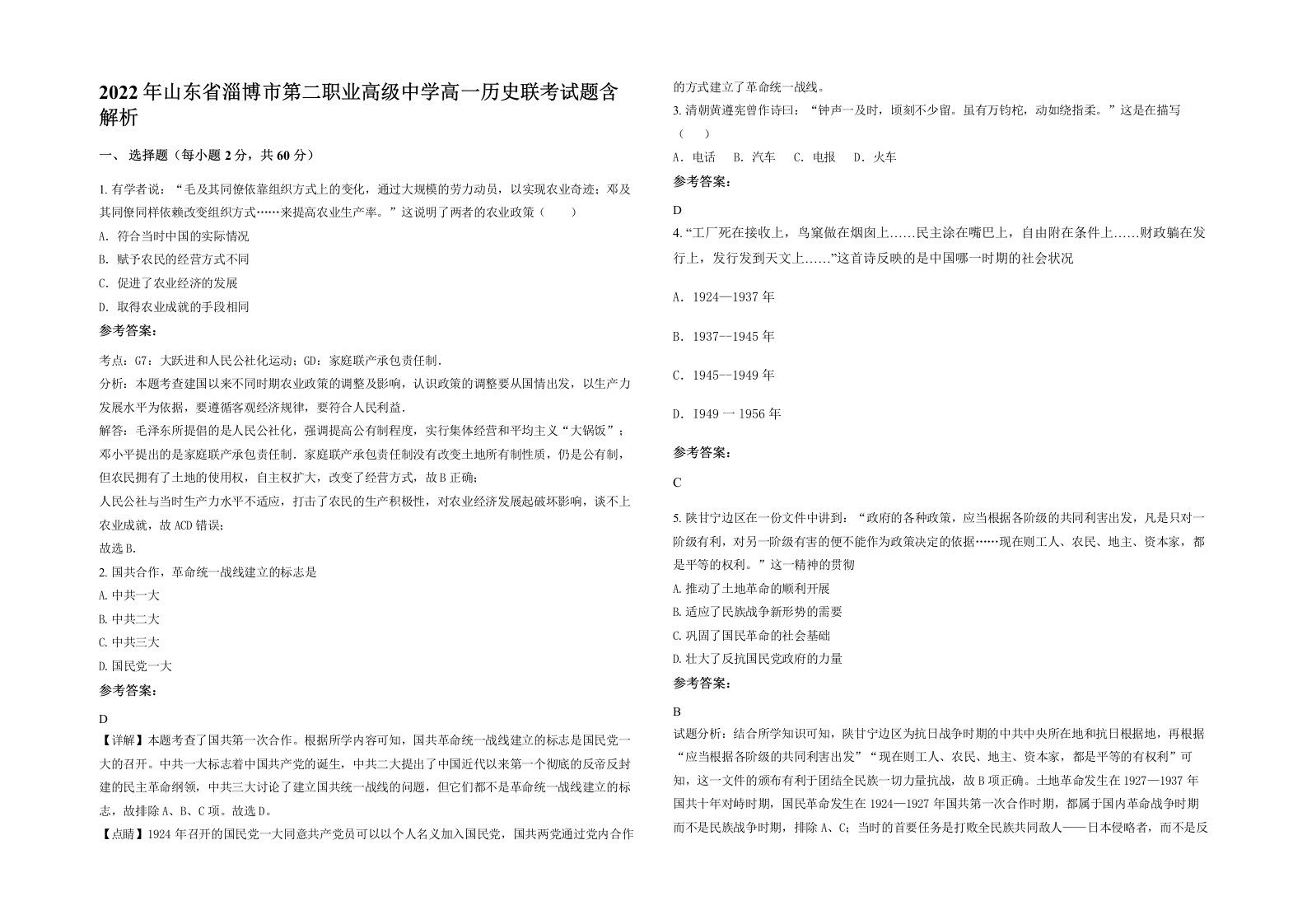 2022年山东省淄博市第二职业高级中学高一历史联考试题含解析