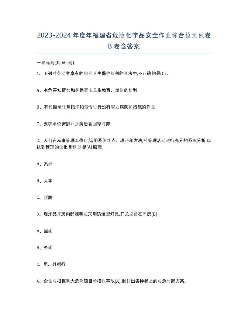 20232024年度年福建省危险化学品安全作业综合检测试卷B卷含答案