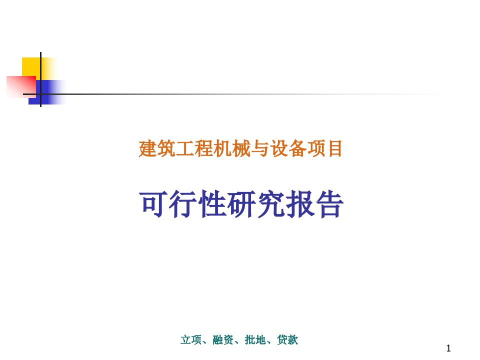 建筑工程机械与设备项目可行性研究报告课件