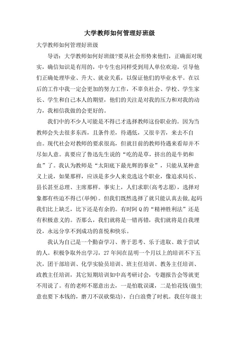 大学教师如何管理好班级