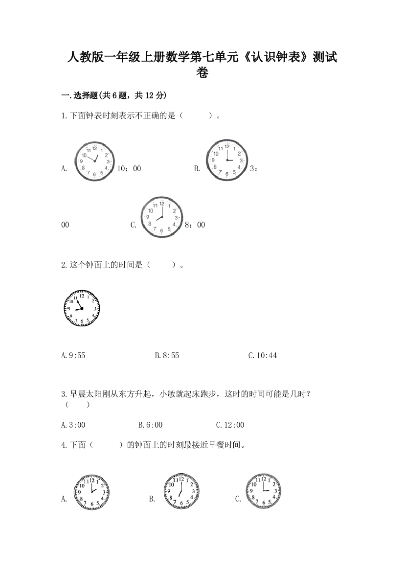 人教版一年级上册数学第七单元《认识钟表》测试卷带答案(基础题)