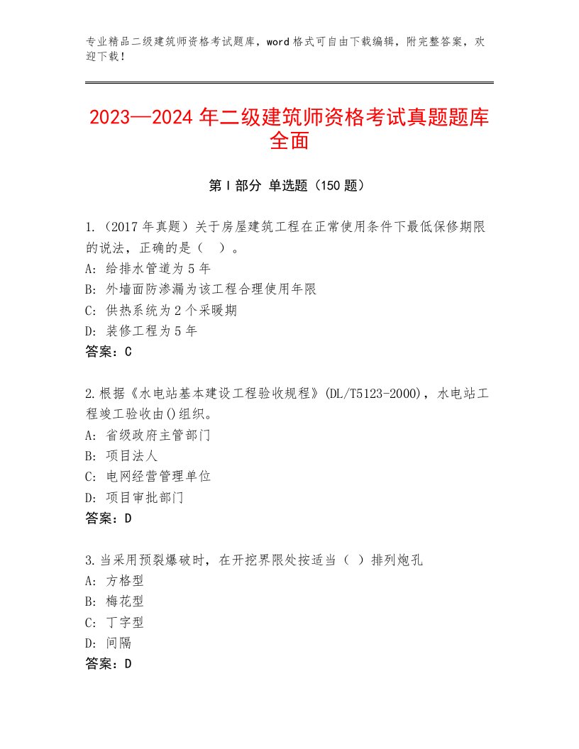 优选二级建筑师资格考试题库及答案【有一套】