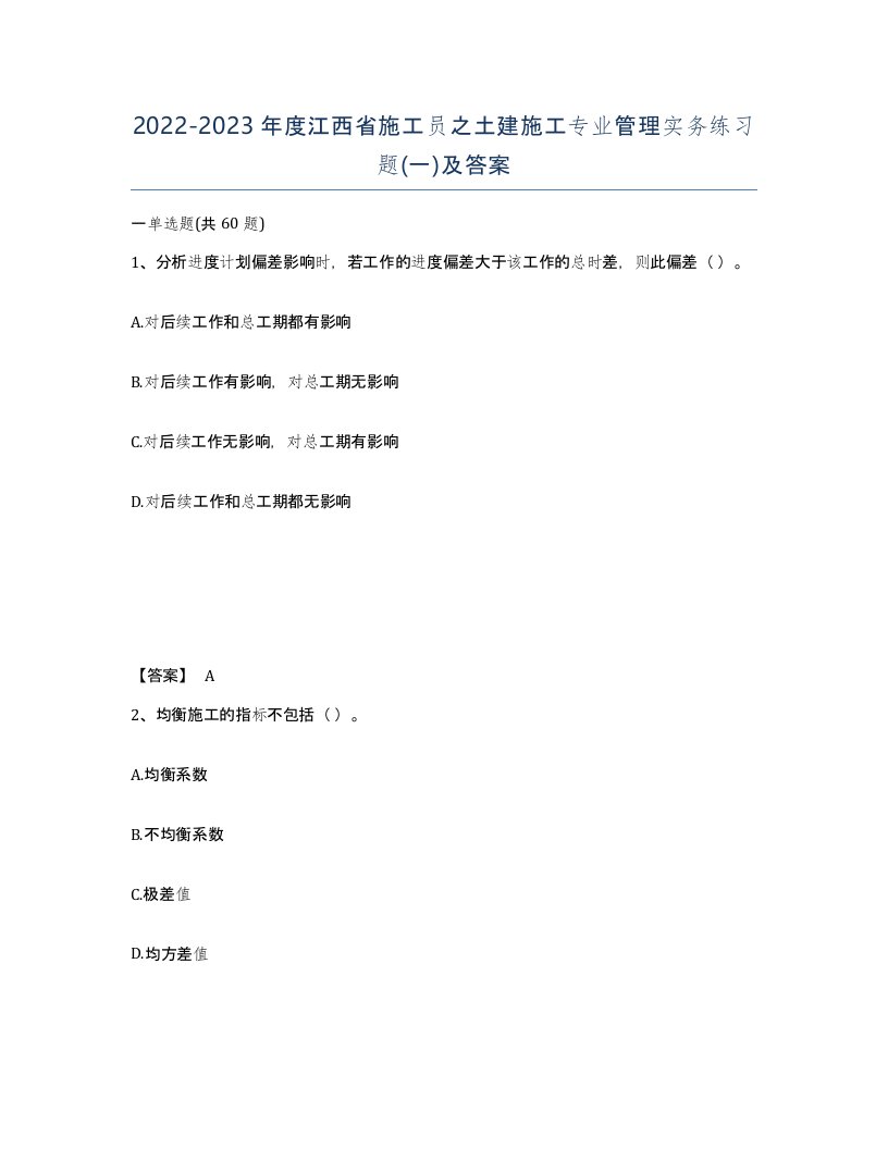 2022-2023年度江西省施工员之土建施工专业管理实务练习题一及答案