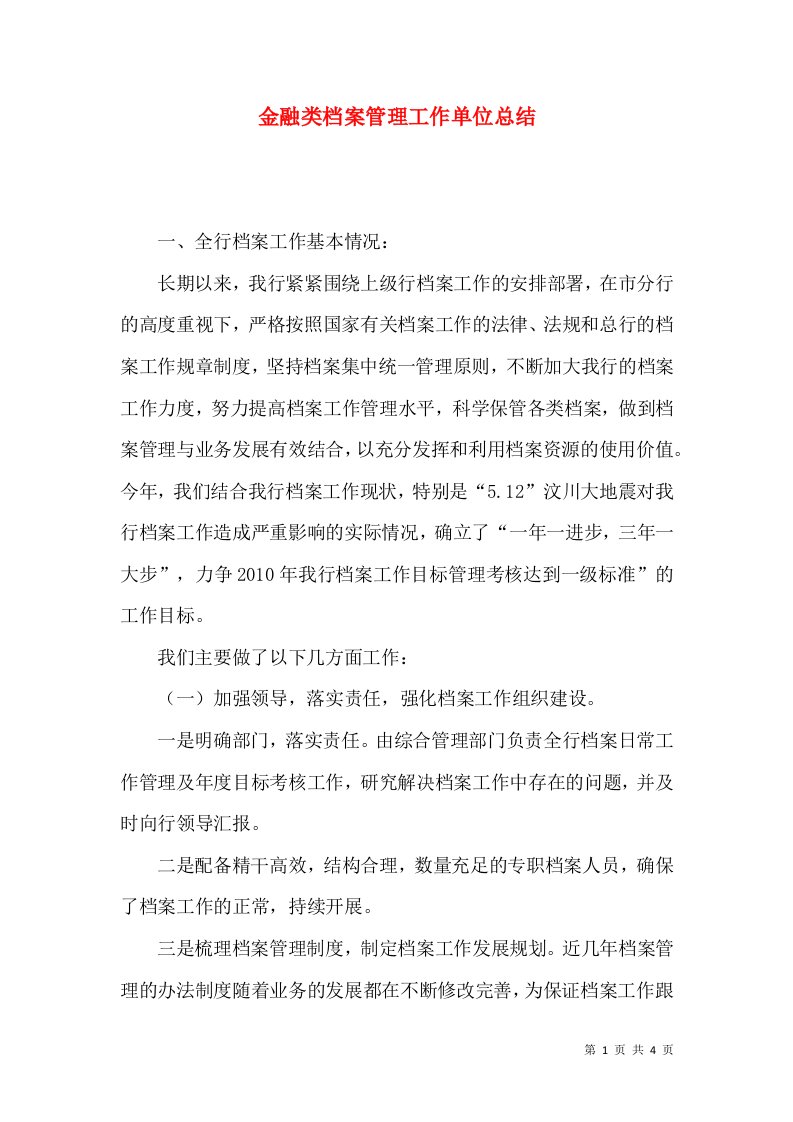 金融类档案管理工作单位总结