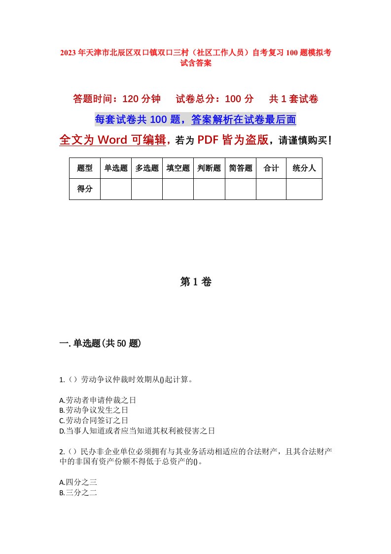 2023年天津市北辰区双口镇双口三村社区工作人员自考复习100题模拟考试含答案