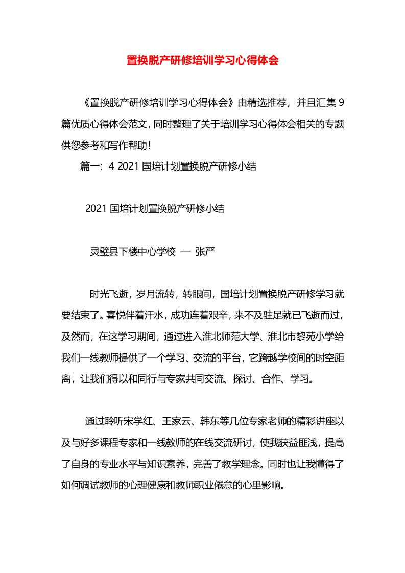 置换脱产研修培训学习心得体会