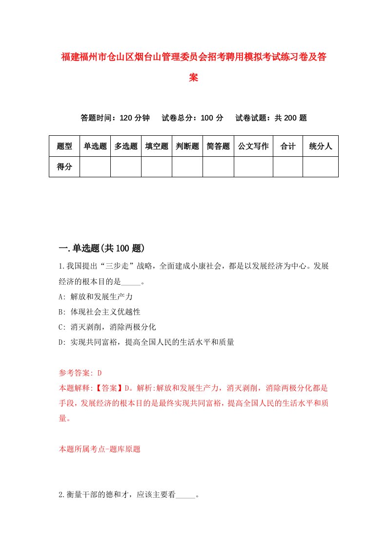 福建福州市仓山区烟台山管理委员会招考聘用模拟考试练习卷及答案第3卷