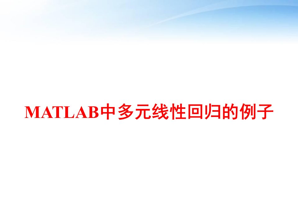 MATLAB中多元线性回归的例子