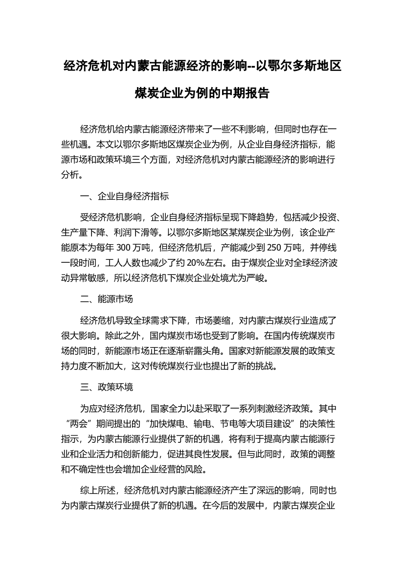 经济危机对内蒙古能源经济的影响--以鄂尔多斯地区煤炭企业为例的中期报告