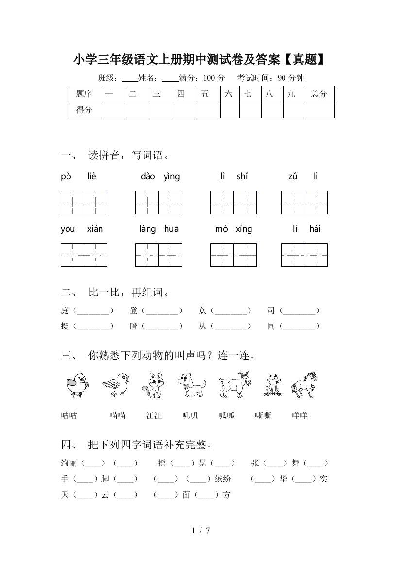 小学三年级语文上册期中测试卷及答案【真题】