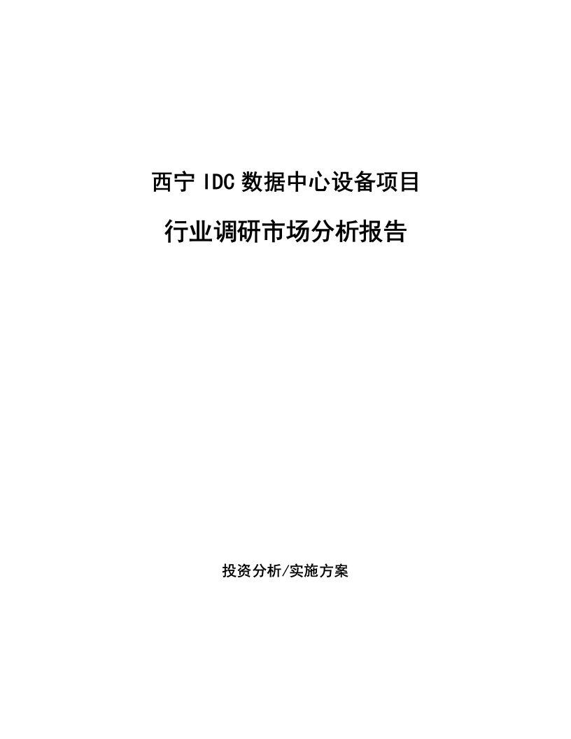 西宁IDC数据中心设备项目行业调研市场分析报告