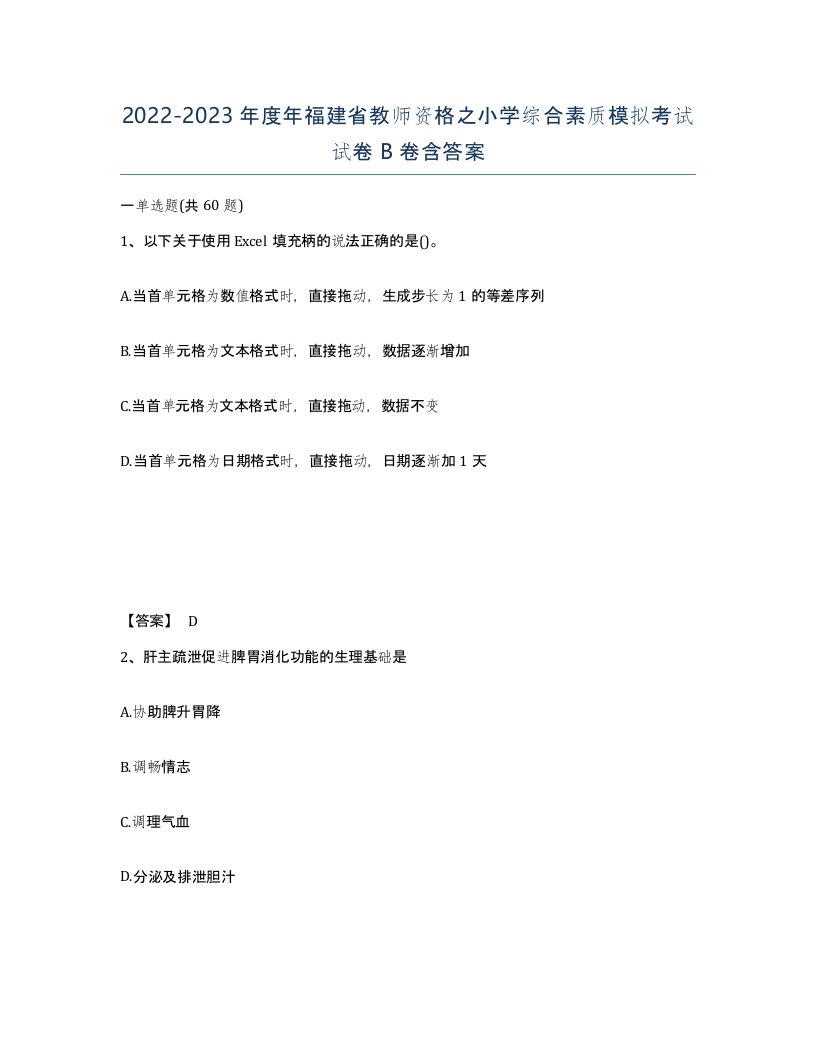 2022-2023年度年福建省教师资格之小学综合素质模拟考试试卷B卷含答案